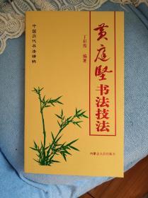 中国历代书法精粹 黄庭坚书法技法
内蒙古人民出版社