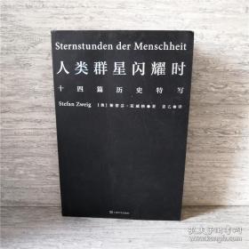 人类群星闪耀时（十四篇历史特写 茨威格历史人物专辑小说 易中天 冯唐推荐译本 译者姜乙）