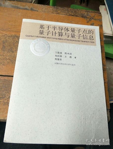 基于半导体量子点的量子计算与量子信息