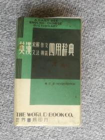 英汉四用辞典 求解 作文 文法 辩义（1979年增订版）