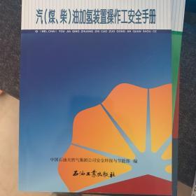 中国石油岗位员工安全手册：汽<煤、柴>油加氢装置操作工安全手册