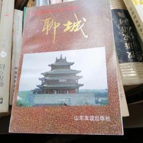中国历史文化名城-聊城