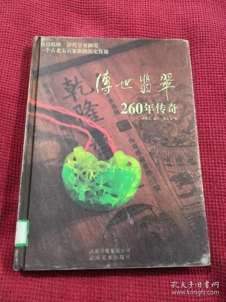 传世翡翠260年传奇