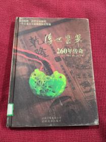 传世翡翠260年传奇