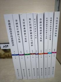 新世纪中国金融改革与发展丛书：支付体系创新与发展、金融市场创新与发展、金融统计创新与发展、区域金融改革探索与实践、外汇管理体制改革与创新、金融业开放和参与全球治理、人民币走向国际化、征信业的探索与发展,金融机构改革的道路抉择、(9本)合售