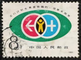 邮票 实行计划生育是我国的一项基本国策