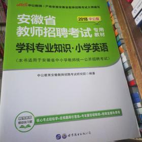 中公版·2015安徽省教师招聘考试专用教材：学科专业知识小学英语（新版）