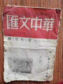 华中文汇（第一年 第二期 ）1949年６月，原书，非复印品（封面有王传大签名，他是西南石油大学离休干部，1964年受到毛主席、周总理接见）