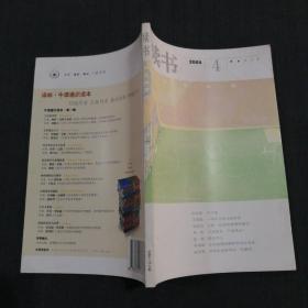 读书（2008年 第4期）