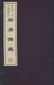 周易传义（16开线装 全一函十一册 据明正统十二年司礼监刻本影印）