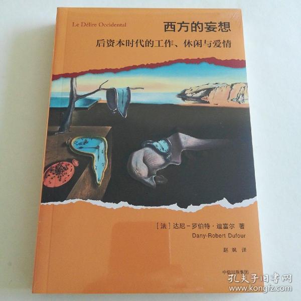 西方的妄想：后资本时代的工作、休闲与爱情