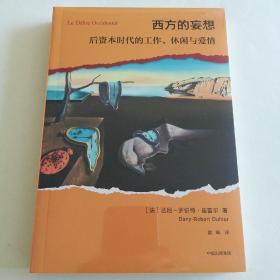 西方的妄想：后资本时代的工作、休闲与爱情