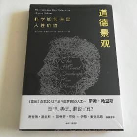 道德景观：科学如何决定人性价值