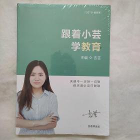 跟着小芸学教育  2019最新版  未拆封