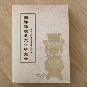 湘鄂豫皖楚文化研究会第十三次年会论文资料汇编