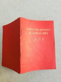 在中国共产党第七届中央委员会第二次全体会议上的报告，毛泽东