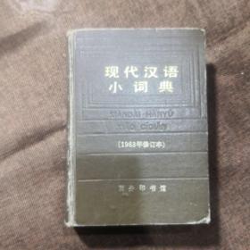 现代汉语小词典，1983年修订本