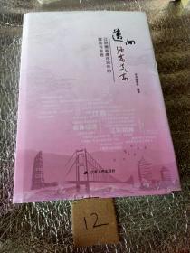 迈向强富美高江阴撤县建市30年的探索与实践