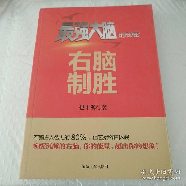 右脑制胜