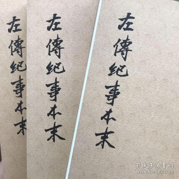 左传纪事本末（全三册）