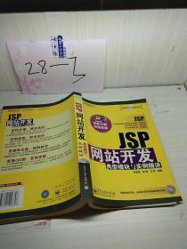 JSP網(wǎng)站開(kāi)發(fā)典型模塊與實(shí)例精講