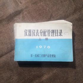 仪器仪表分配管理目录1976，上册