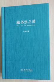 藏书票之爱