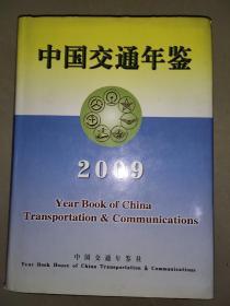 中国交通年鉴  2009