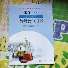 普通高中课程标准实验教科书化学选修6实验化学教
师教学用书