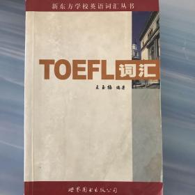 新东方：TOEFL词汇