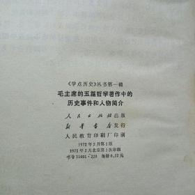 毛主席的五篇哲学著作中的历史事件和人物简介（人民出版社 1972-2 一版一印）