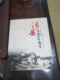 涉县革命遗址追寻