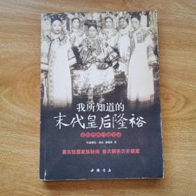 我所知道的末代皇后隆裕：慈禧曾孙口述实录