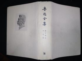 73年乙种本 鲁迅全集 16 人民文学出版社版