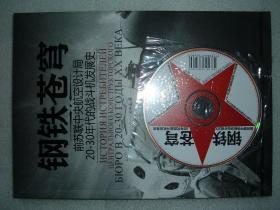 GSIЖ（24）钢铁苍穹-前苏联中央航空设计局20-30年代的战斗机发展史，176页16开，附光盘一张（新疆西藏青海甘肃宁夏内蒙海南以上7省不包快递）