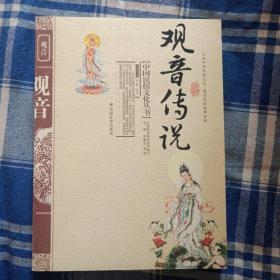 中国民俗文化丛书：观音传说