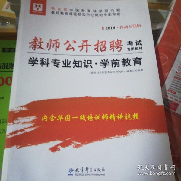 2017移动互联版华图·教师公开招聘考试专用教材：学科专业知识·学前教育