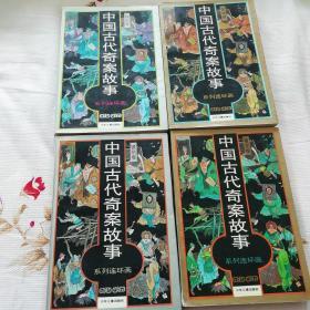 《中国古代奇案故事》系列连环画一套四册全（黄龙卷，白虎卷，金狮卷，银豹卷）