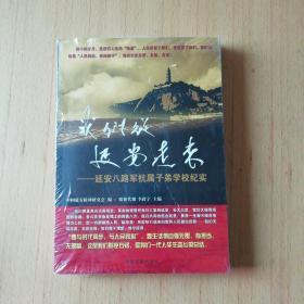 我们从延安走未（延安八路军抗属子弟学校纪实）