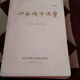 1987年山西城市调查合订本 共21期！