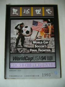 足球世界 1993年第九期