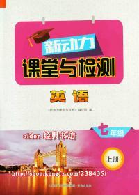 新动力课堂与检测7七年级上册英语配54五四制鲁教版7年级上用