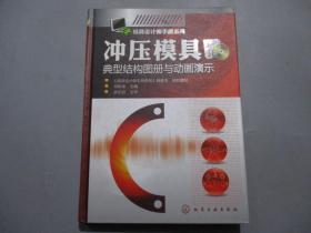 冲压模具典型结构图册与动画演示