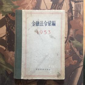 金融法规汇编1953(精装)