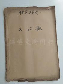 老报纸：文汇报1958年3月合订本（1-31日全）【编号26】