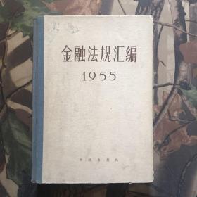 金融法规汇编1955(精装)