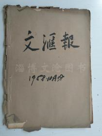 老报纸：文汇报1958年10月合订本（1-31日全）【编号27】