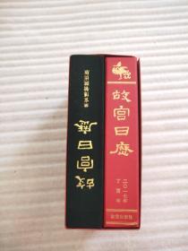 故宫日历 （西历1935年 复刻版）+故宫日历2017 两本合售