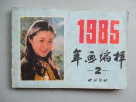 1985年《年画缩样》（西泠印社）