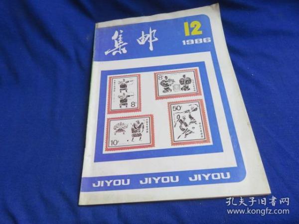 集邮（1986年第12期）【1987年元月份发行的邮票 朱德诞生100周年纪念邮票设计、雕刻随笔 中国古代体育邮费设计随感 十二生肖地名戳知多少 民国帆船邮票 新中国早期邮寄首日实寄封 民初快信邮票加盖考 附1986年发行邮票总目录】